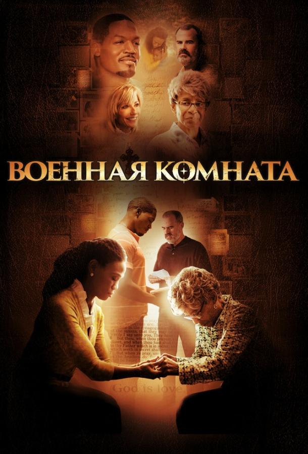 Военная комната (2015) 