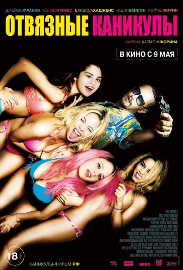 Отвязные каникулы (2012) 