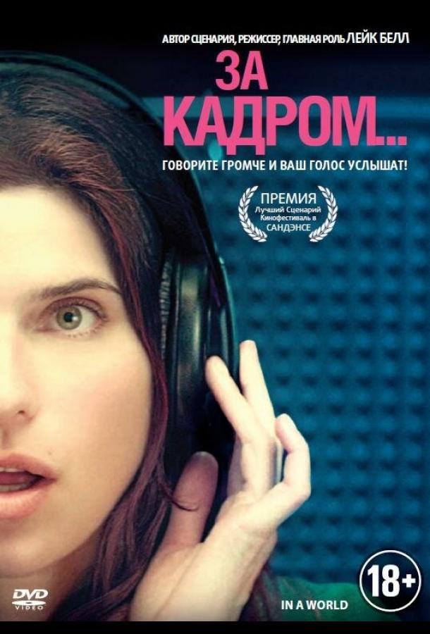 За кадром... (2013) 