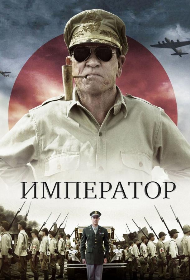 Император (2012) 