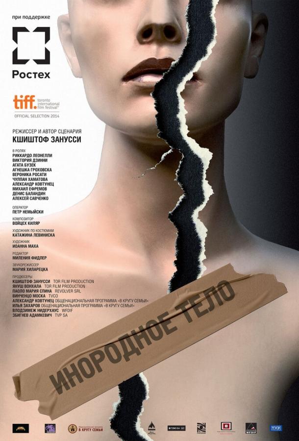 Инородное тело (2014) 