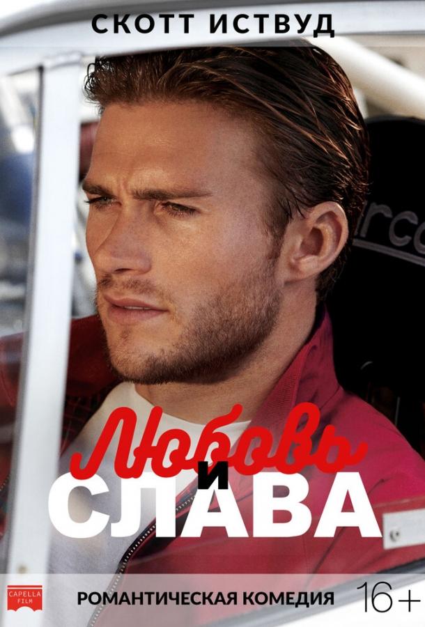 Любовь и слава (2017) 