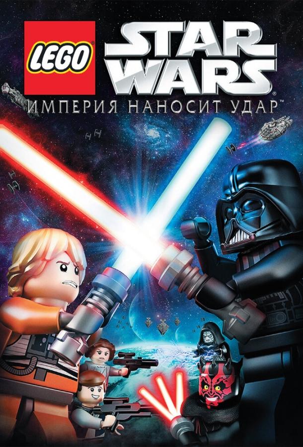 Lego Звездные войны: Империя наносит удар (2012) 