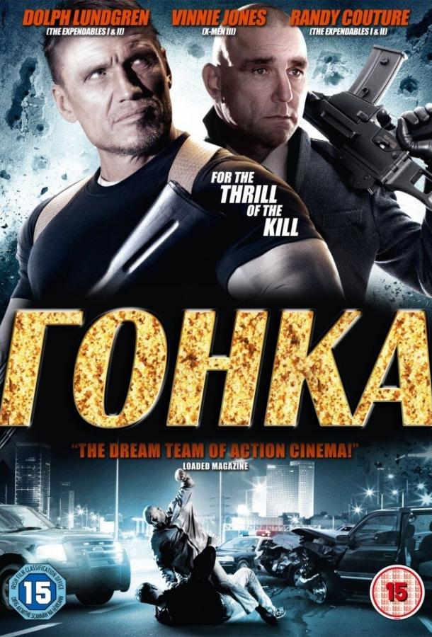 Гонка (2013) 
