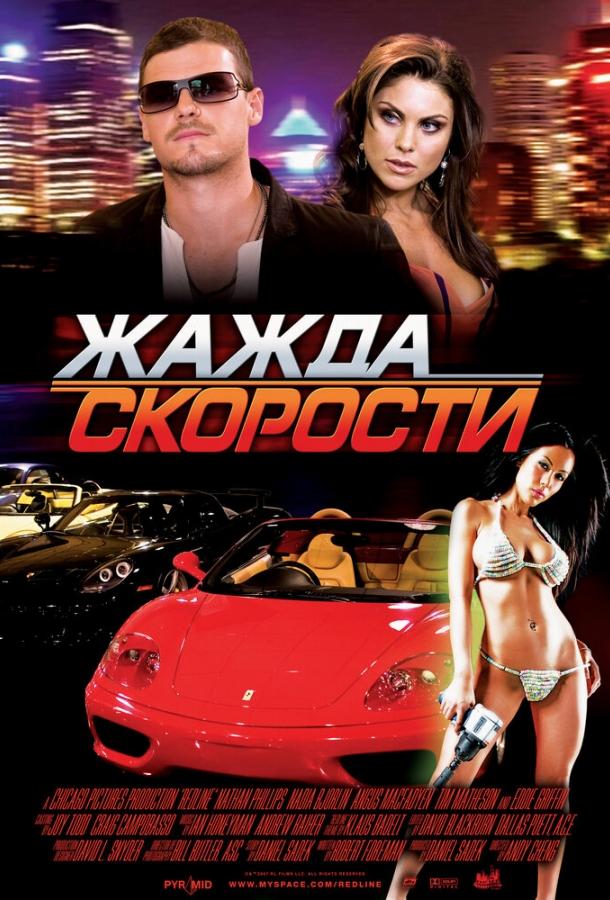 Жажда скорости (2007) 