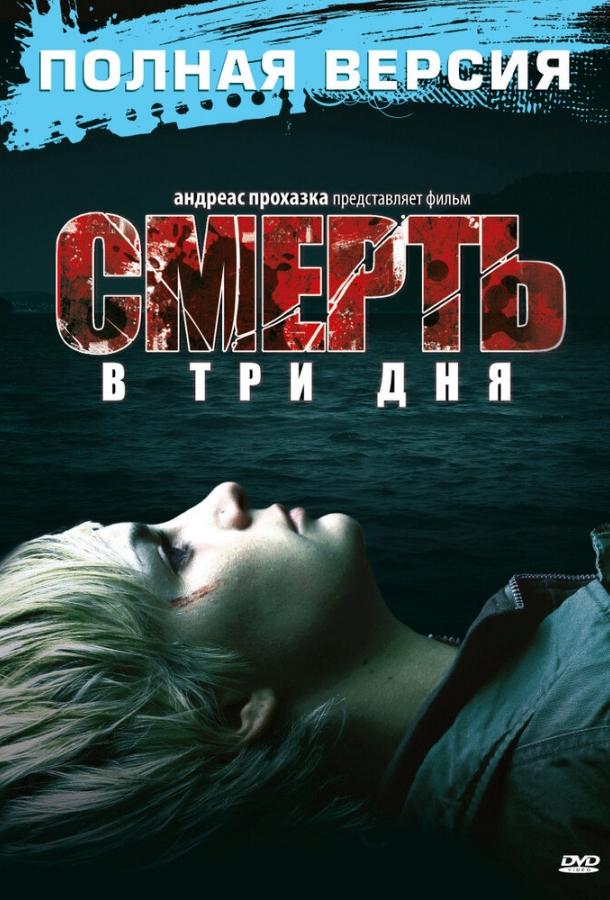 Смерть в три дня (2006) 