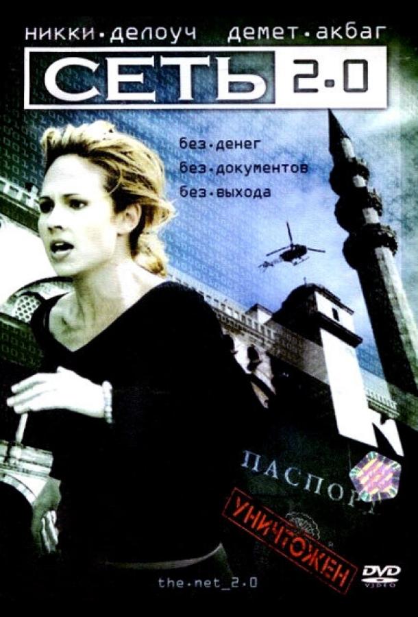 Сеть 2.0 (2006) 
