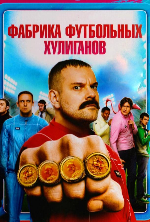Фабрика футбольных хулиганов (2013) 