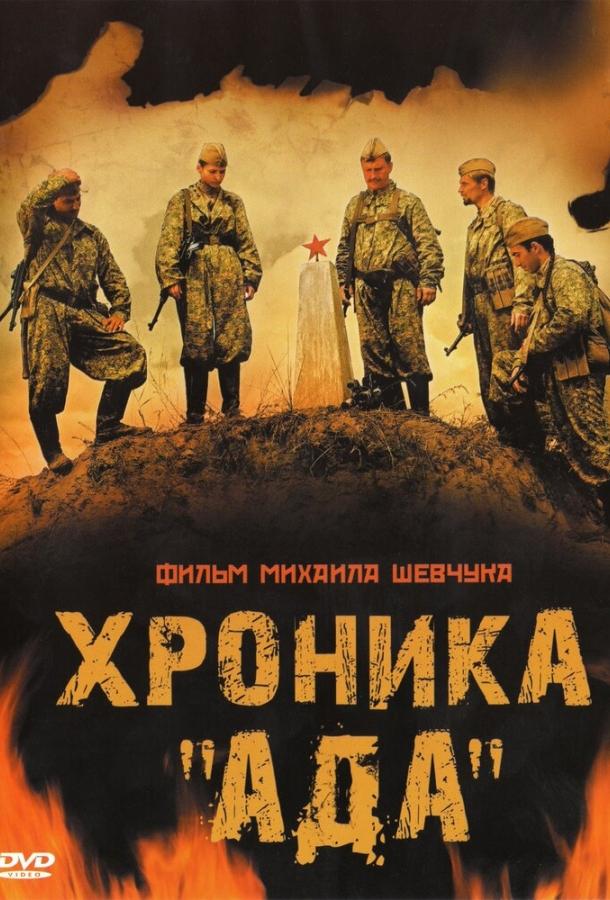 Хроника «Ада» (2006) 