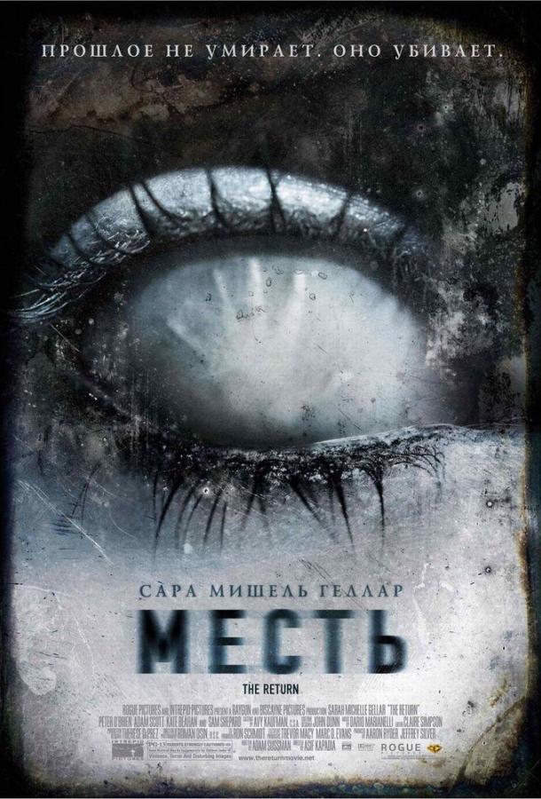 Месть (2006) 