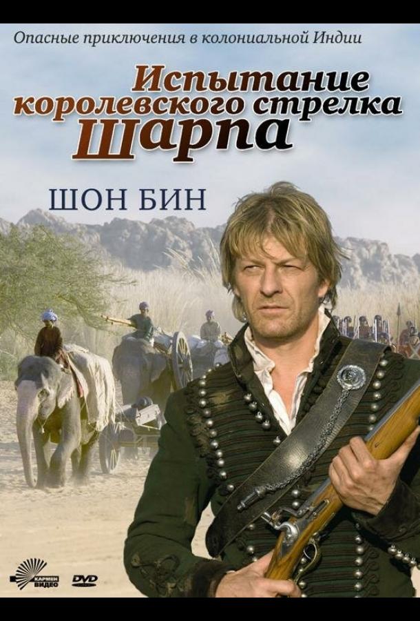 Испытание королевского стрелка Шарпа (2006) 