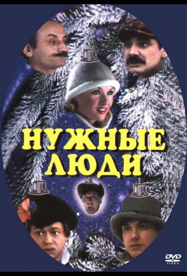 Нужные люди (1986) 