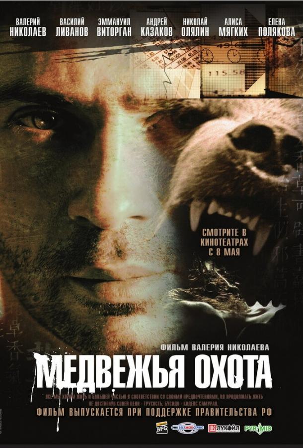 Медвежья охота (2007) 