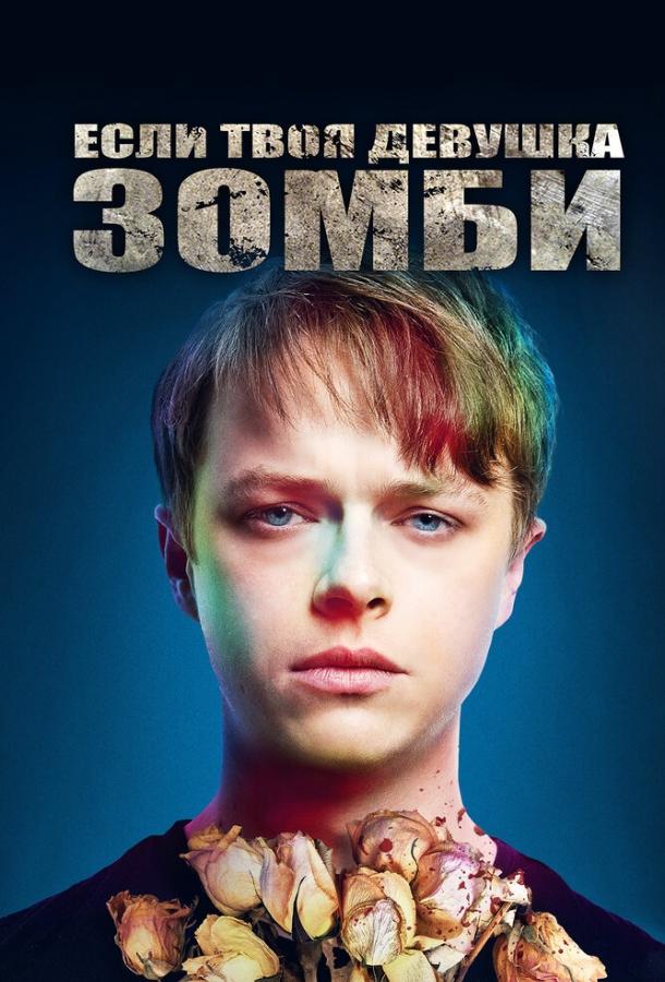 Если твоя девушка – зомби (2014) 