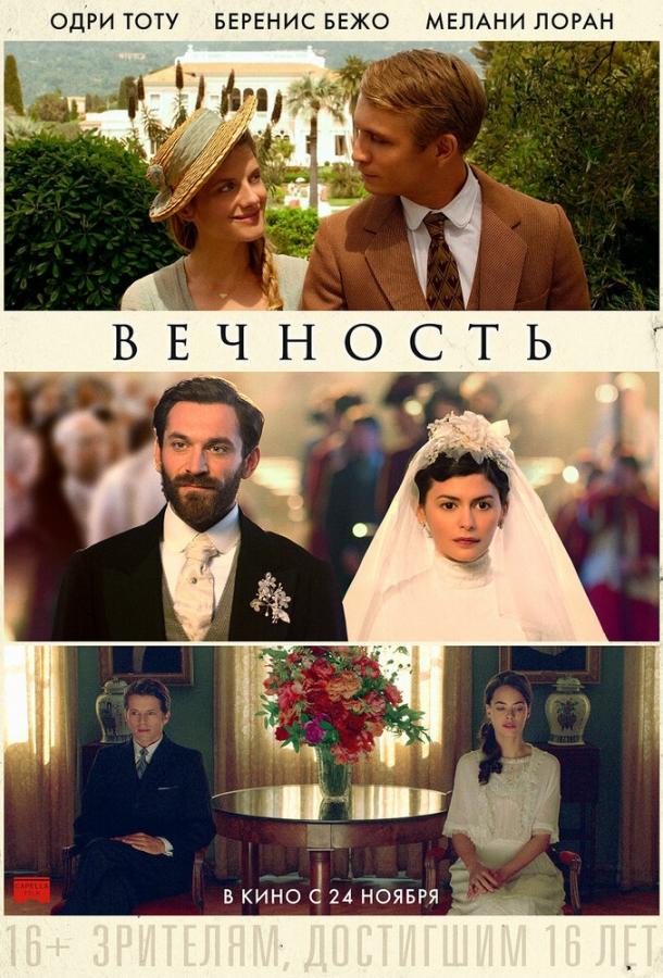 Вечность (2016) 