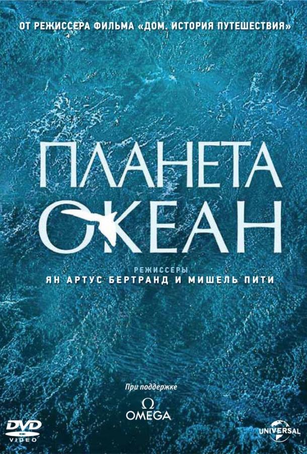 Планета-океан (2012) 