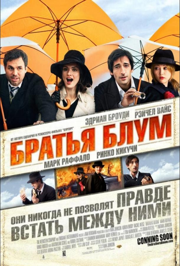 Братья Блум (2008) 