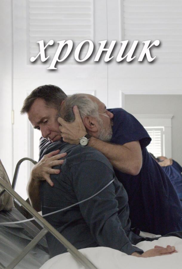 Хроник (2015) 