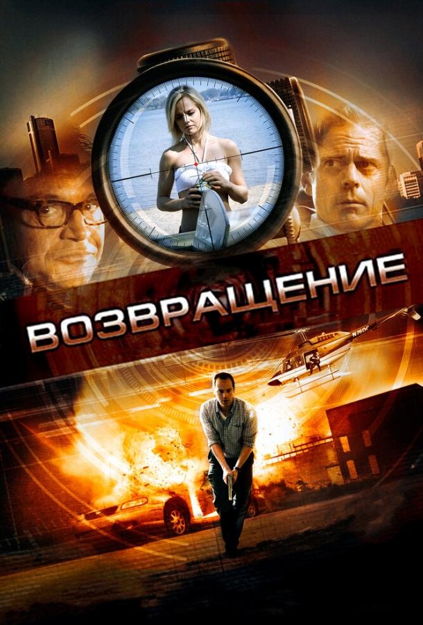 Возвращение (2011) 