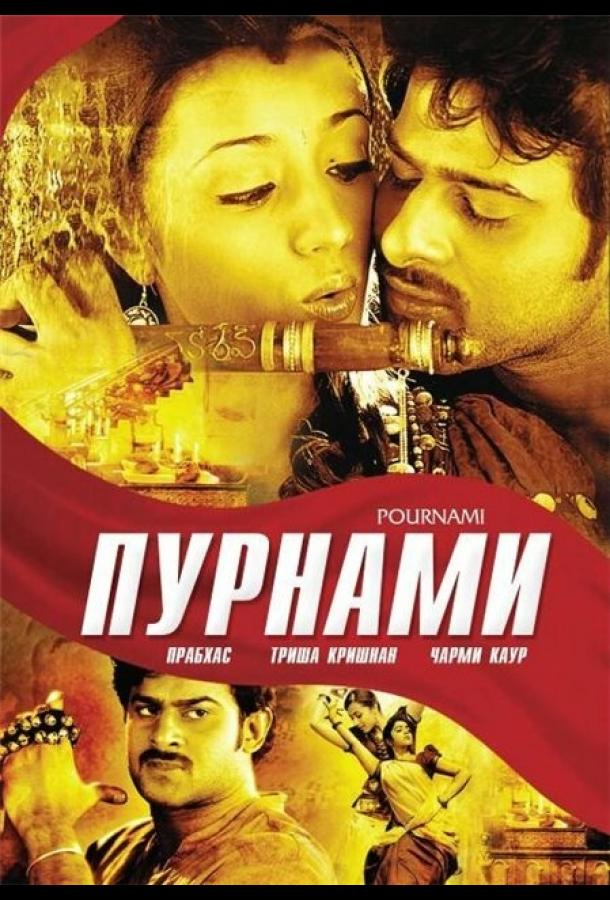 Пурнами (2006) 