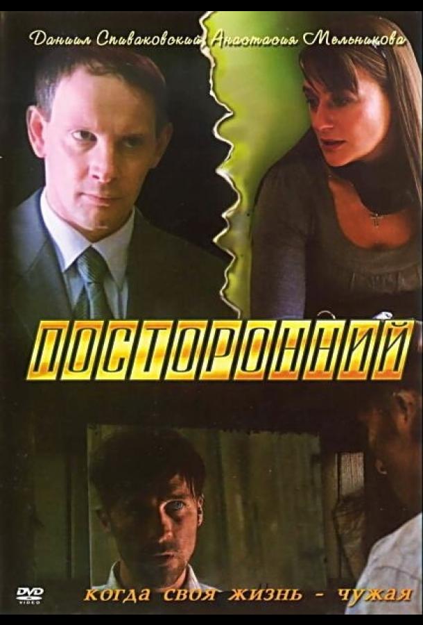 Посторонний (2007) 