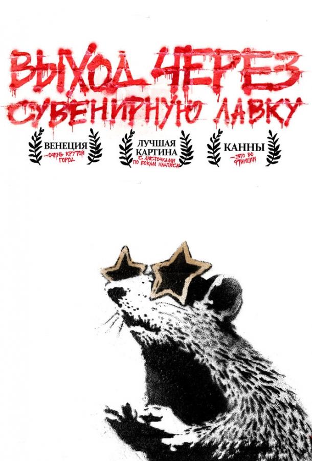 Выход через сувенирную лавку (2010) 