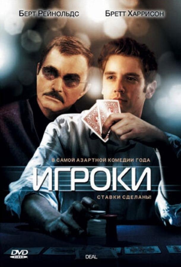 Игроки (2008) 