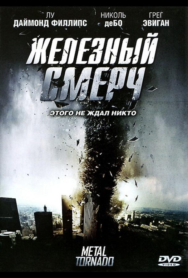 Железный смерч (2011) 