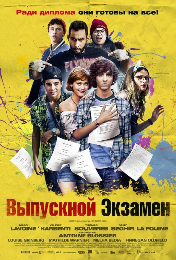 Выпускной экзамен (2014) 