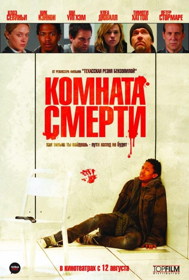 Комната смерти (2008) 