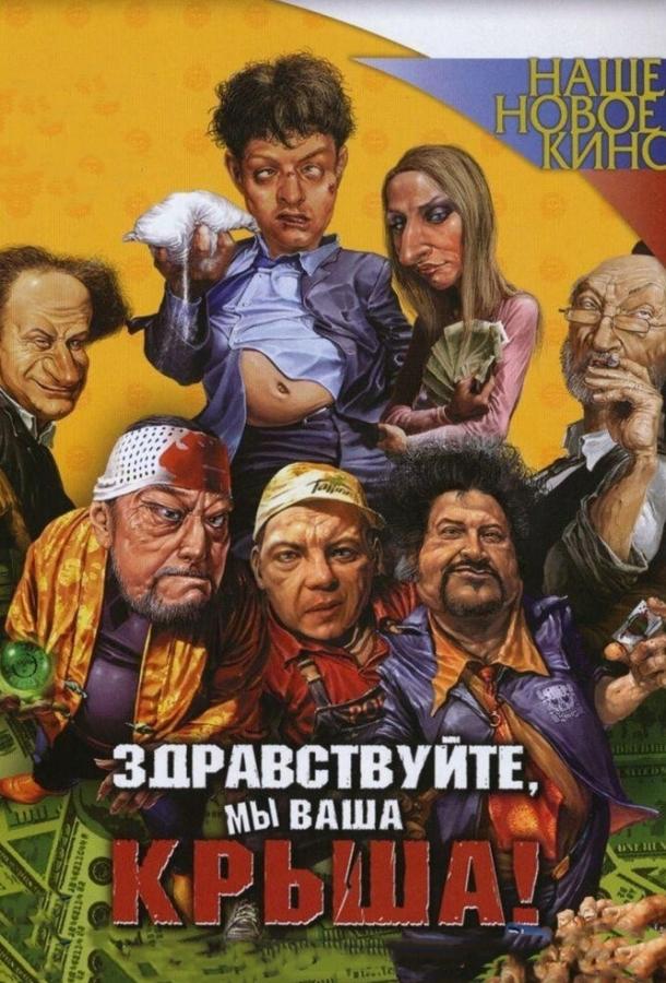 Здравствуйте, мы ваша крыша! (2005) 