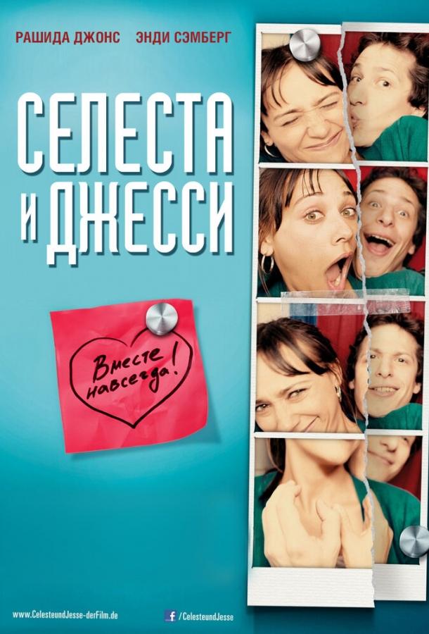 Селеста и Джесси навеки (2012) 