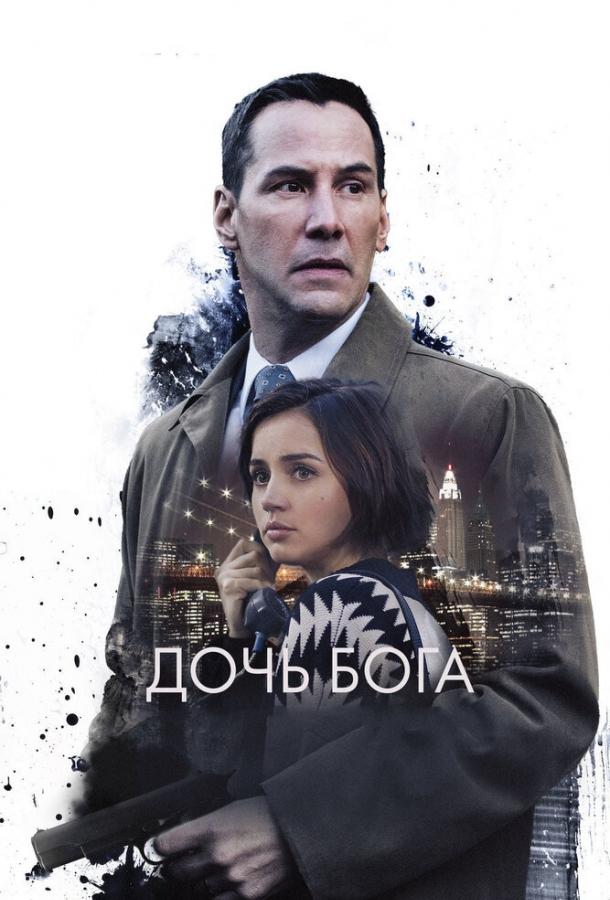 Дочь Бога (2015) 