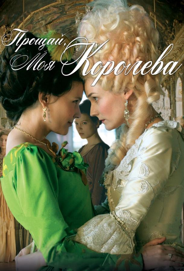 Прощай, моя королева (2012) 
