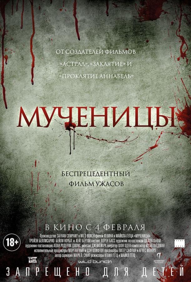 Мученицы (2015) 