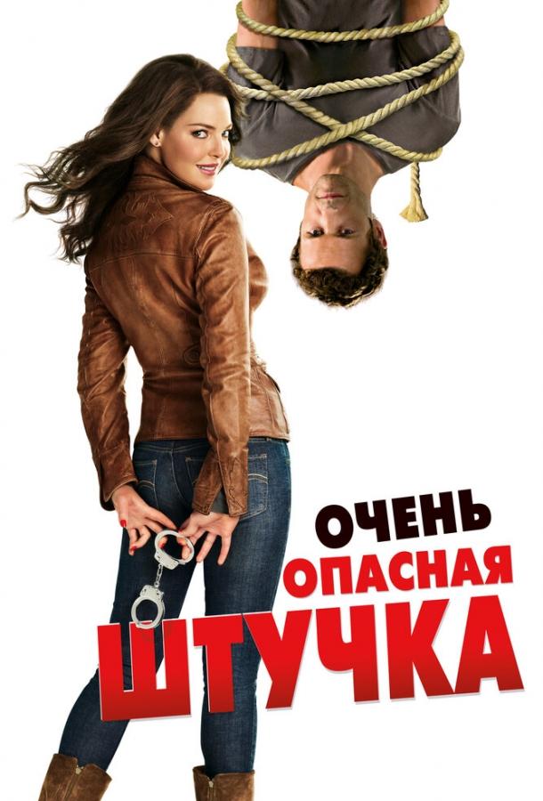 Очень опасная штучка (2012) 