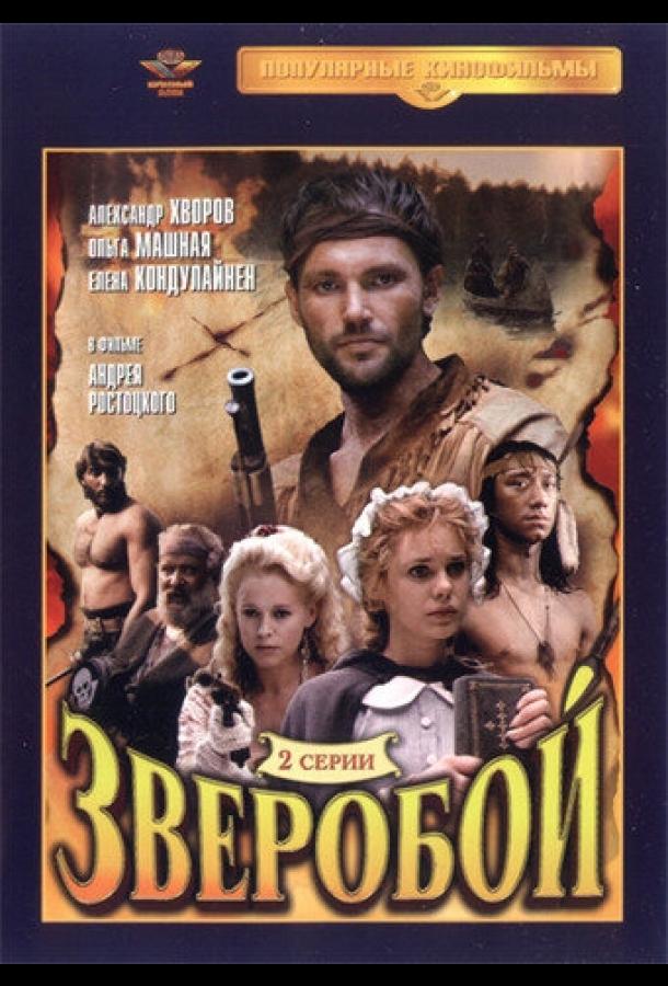 Зверобой (1990) 