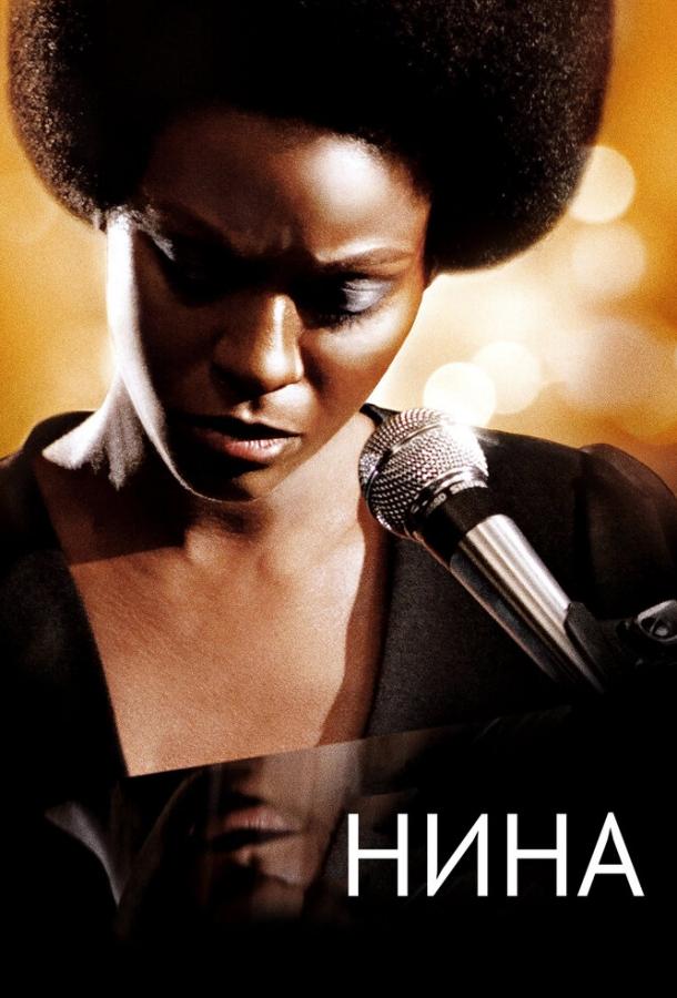 Нина (2016) 
