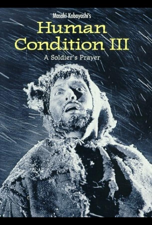 Удел человеческий 3 (1961) 