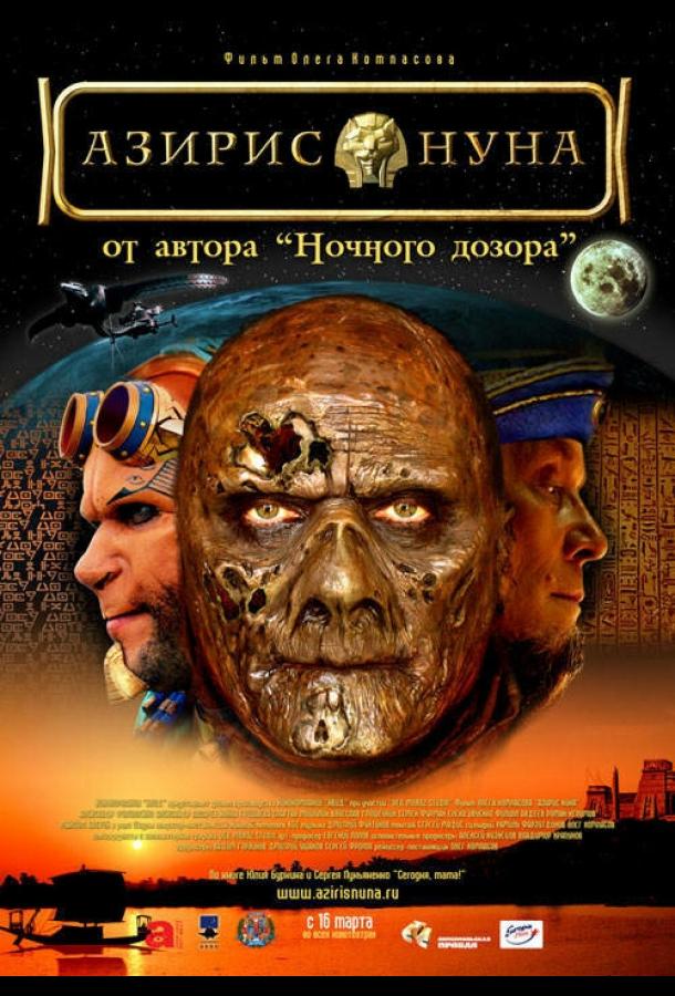 Азирис нуна (2006) 