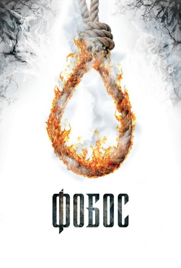 Фобос. Клуб страха (2010) 