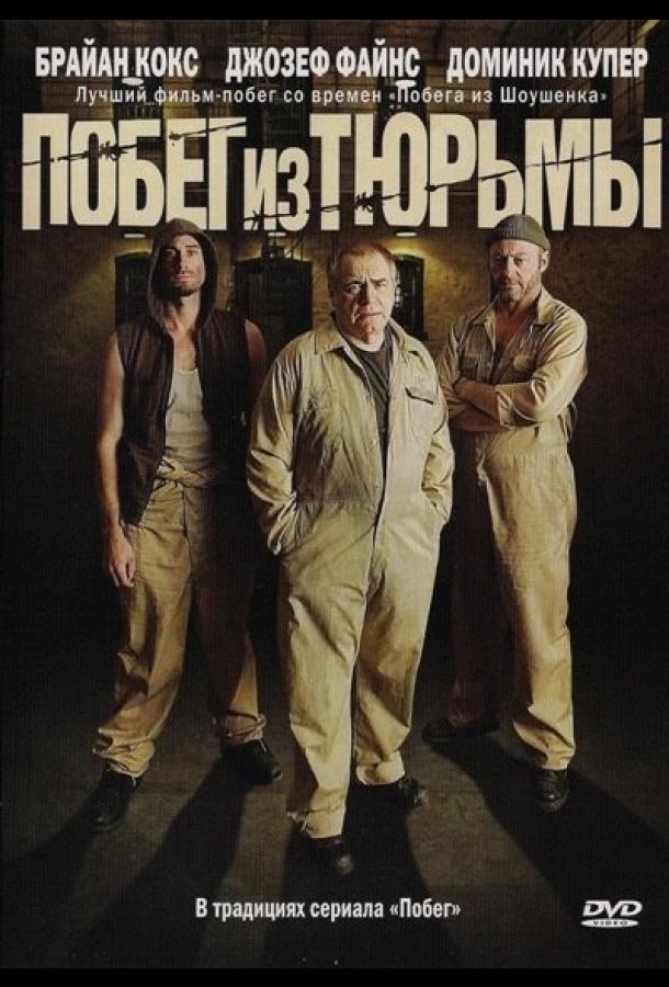 Побег из тюрьмы (2008) 