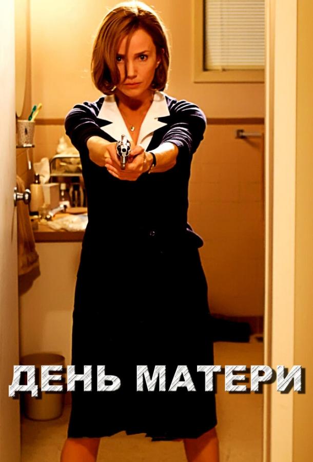 День матери	 (2010) 