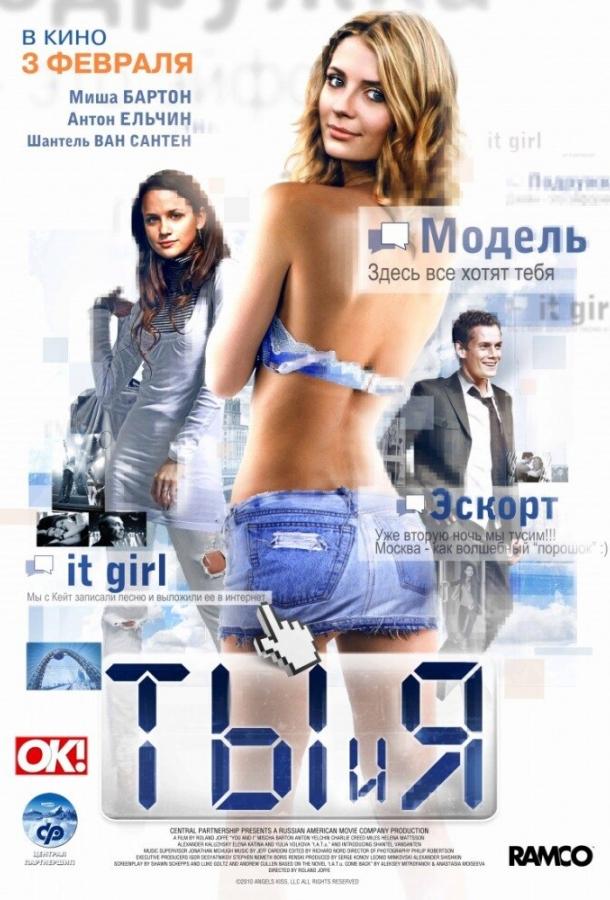 Ты и я (2009) 