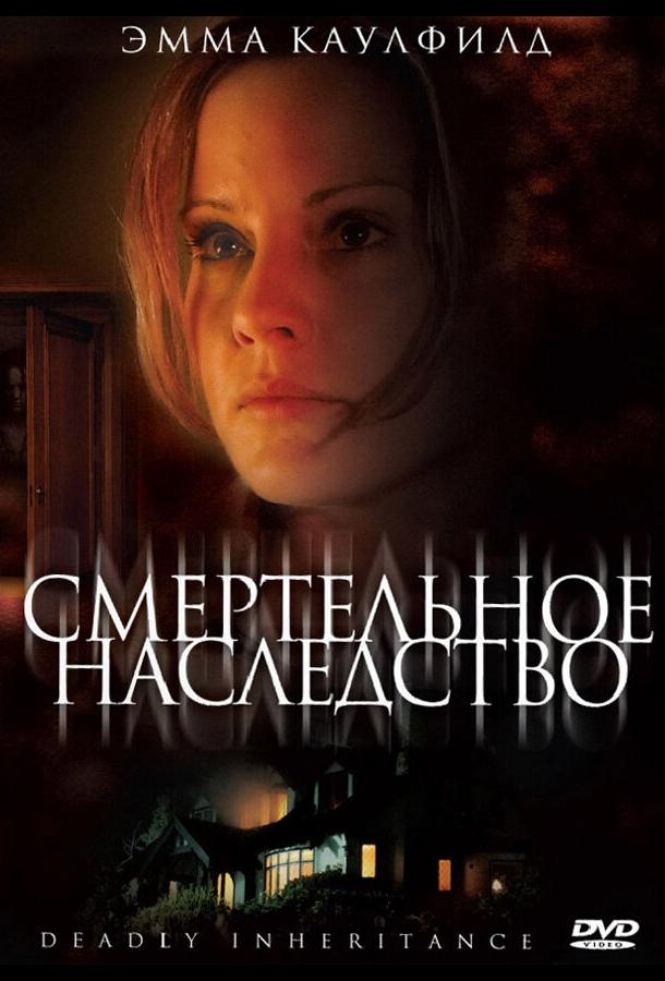 Смертельное наследство (2006) 
