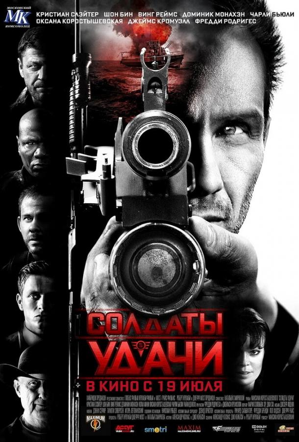 Солдаты удачи (2011) 