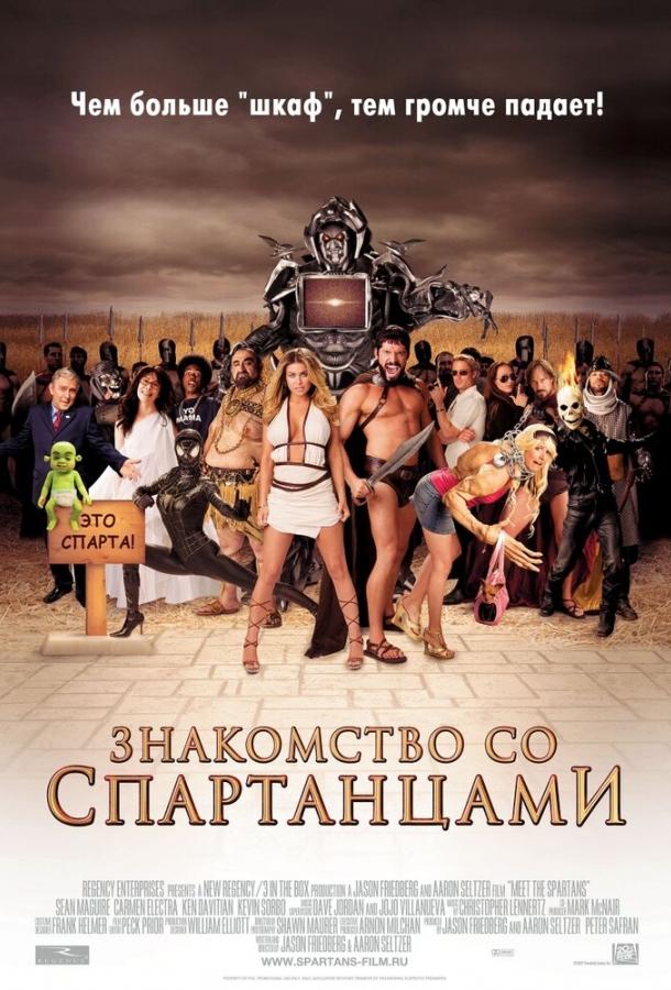 Знакомство со спартанцами (2008) 