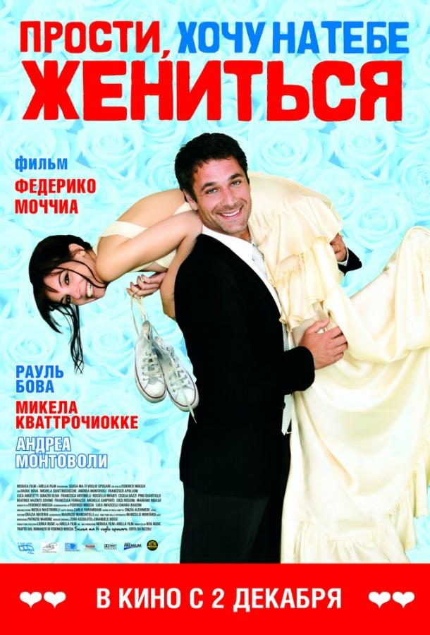 Прости, хочу на тебе жениться (2010) 