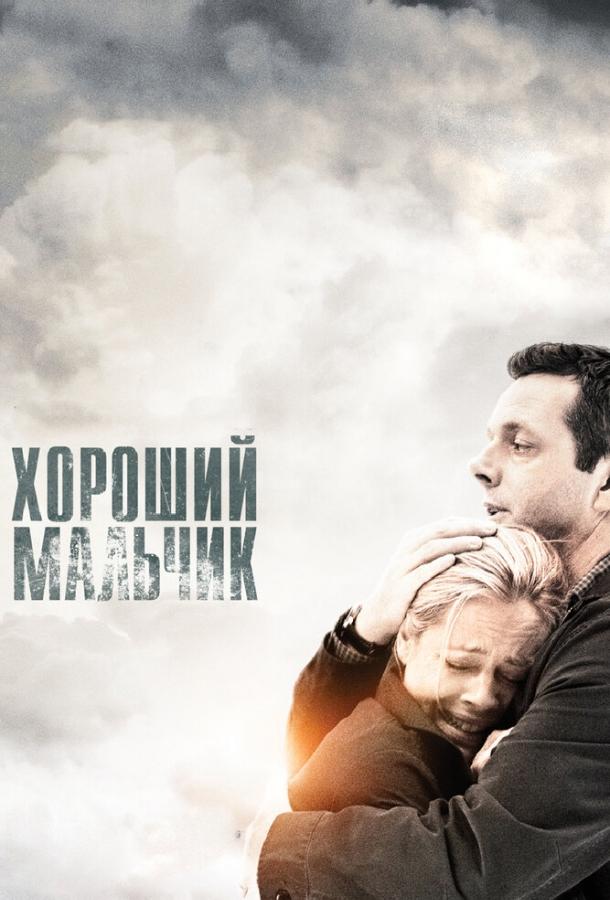 Хороший мальчик (2010) 