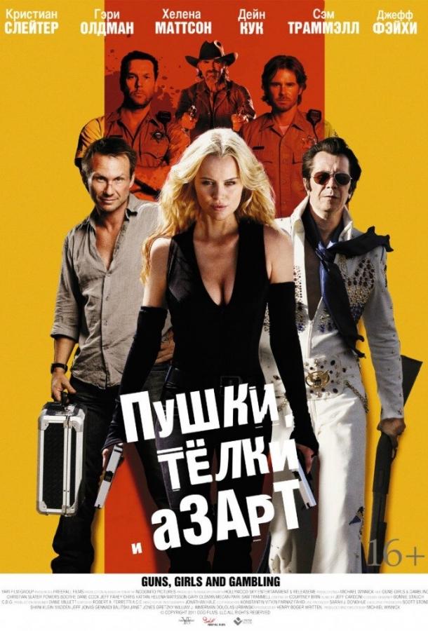 Пушки, телки и азарт (2011) 